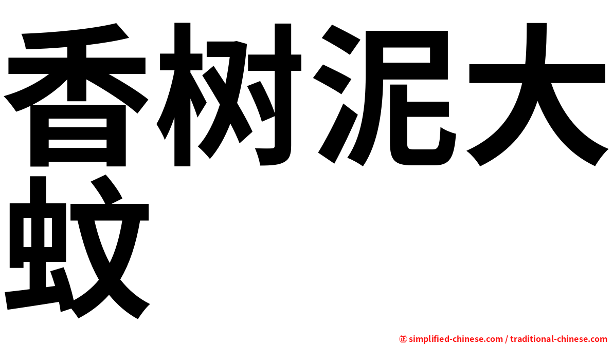 香树泥大蚊