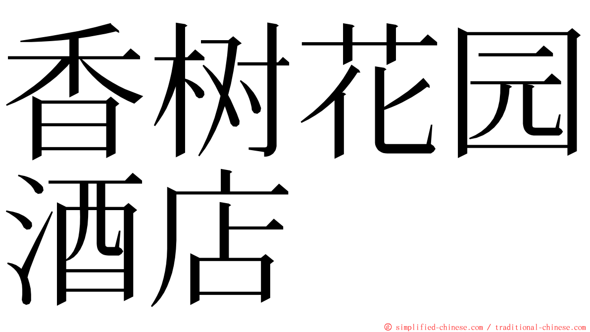 香树花园酒店 ming font