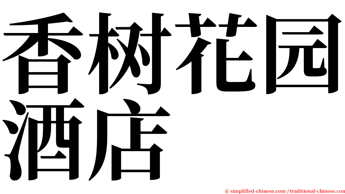 香树花园酒店 serif font