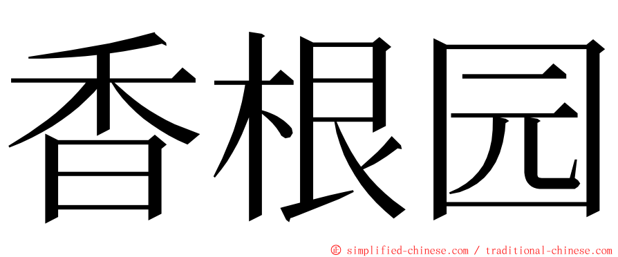香根园 ming font