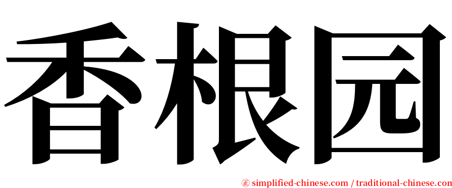 香根园 serif font