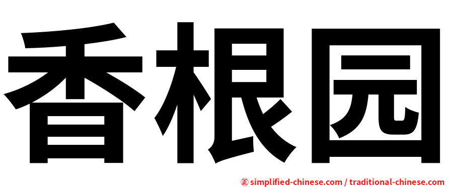 香根园