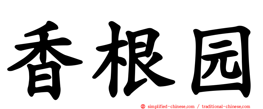 香根园