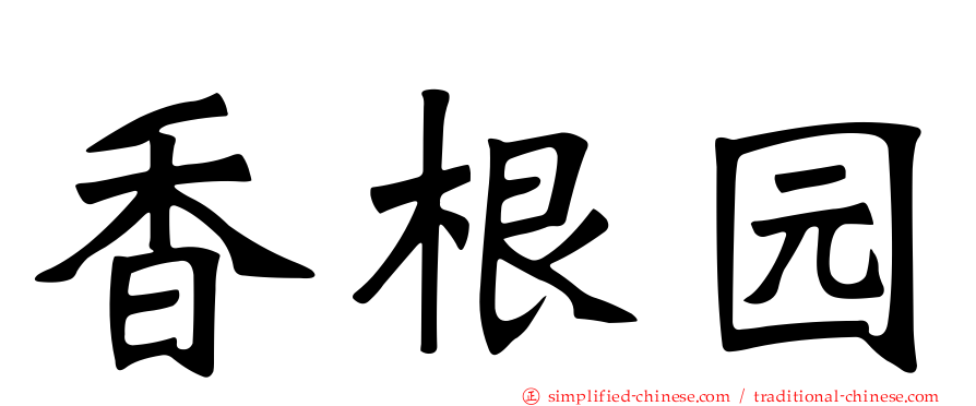 香根园