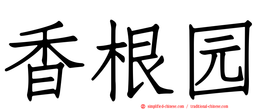 香根园