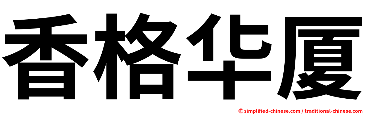 香格华厦
