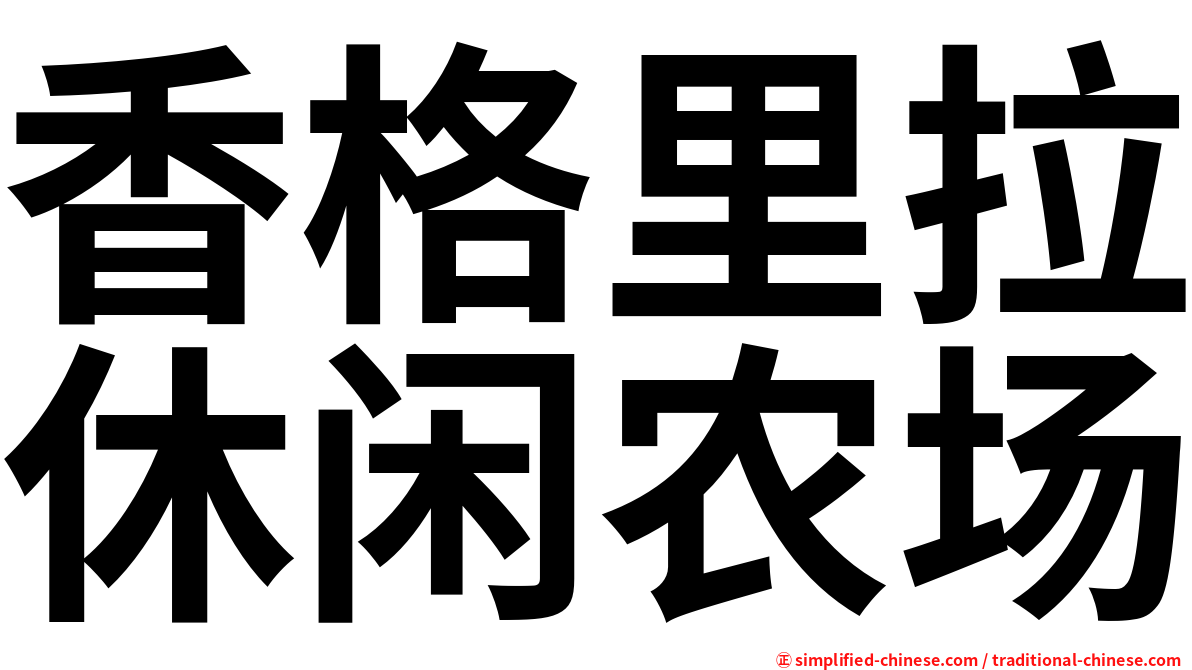 香格里拉休闲农场