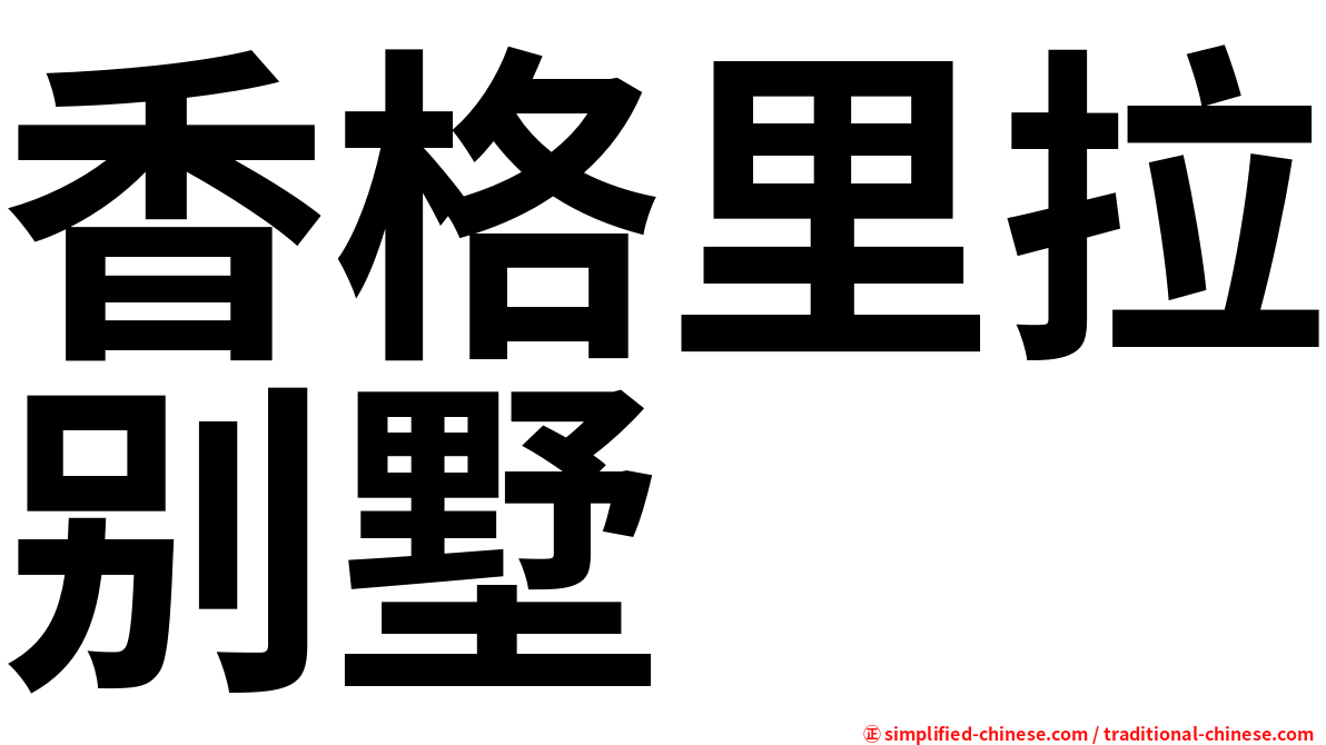 香格里拉别墅
