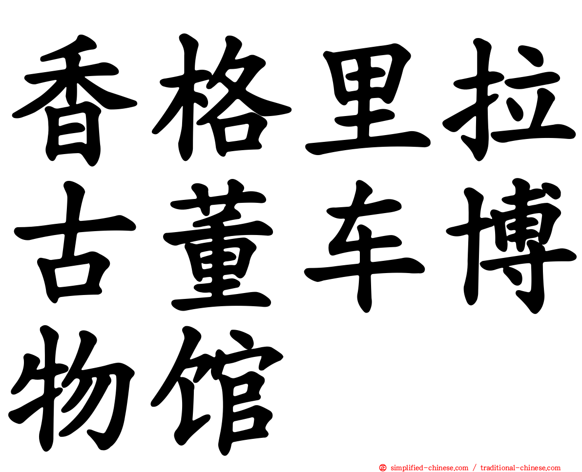 香格里拉古董车博物馆