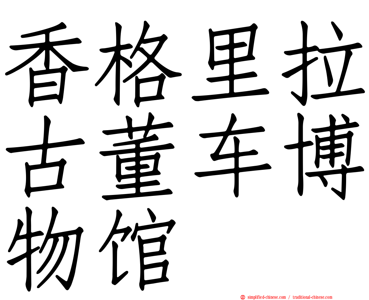 香格里拉古董车博物馆