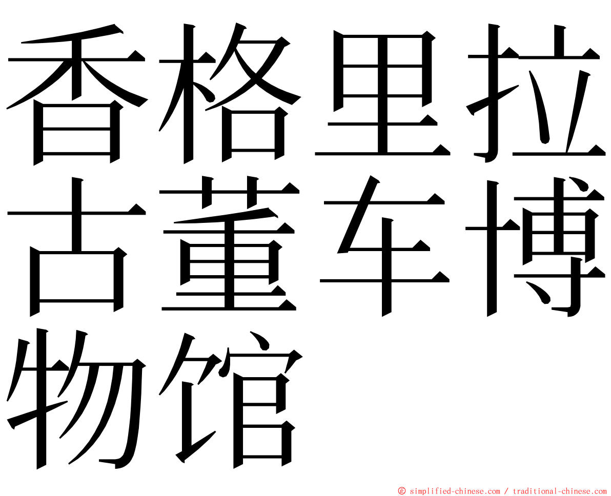香格里拉古董车博物馆 ming font
