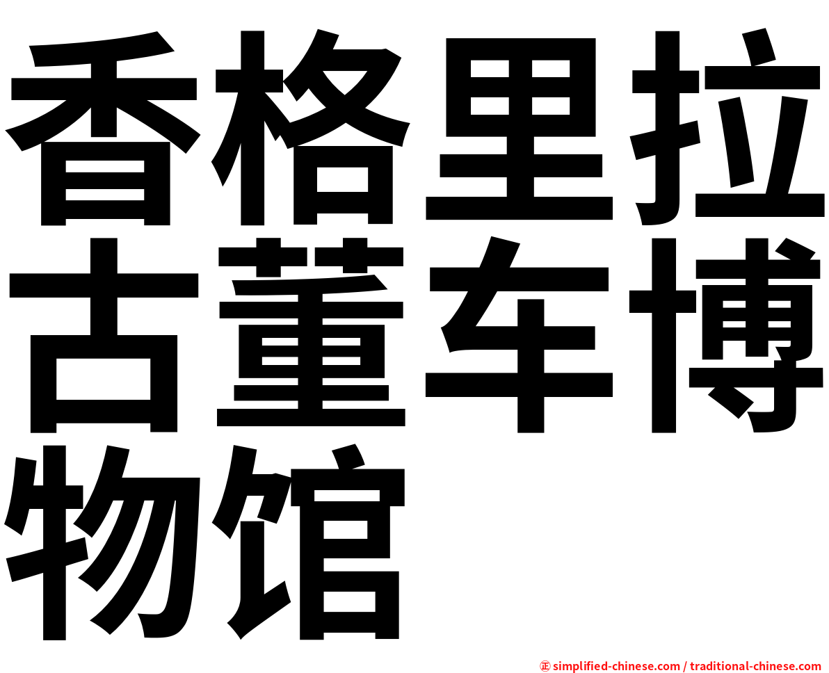 香格里拉古董车博物馆