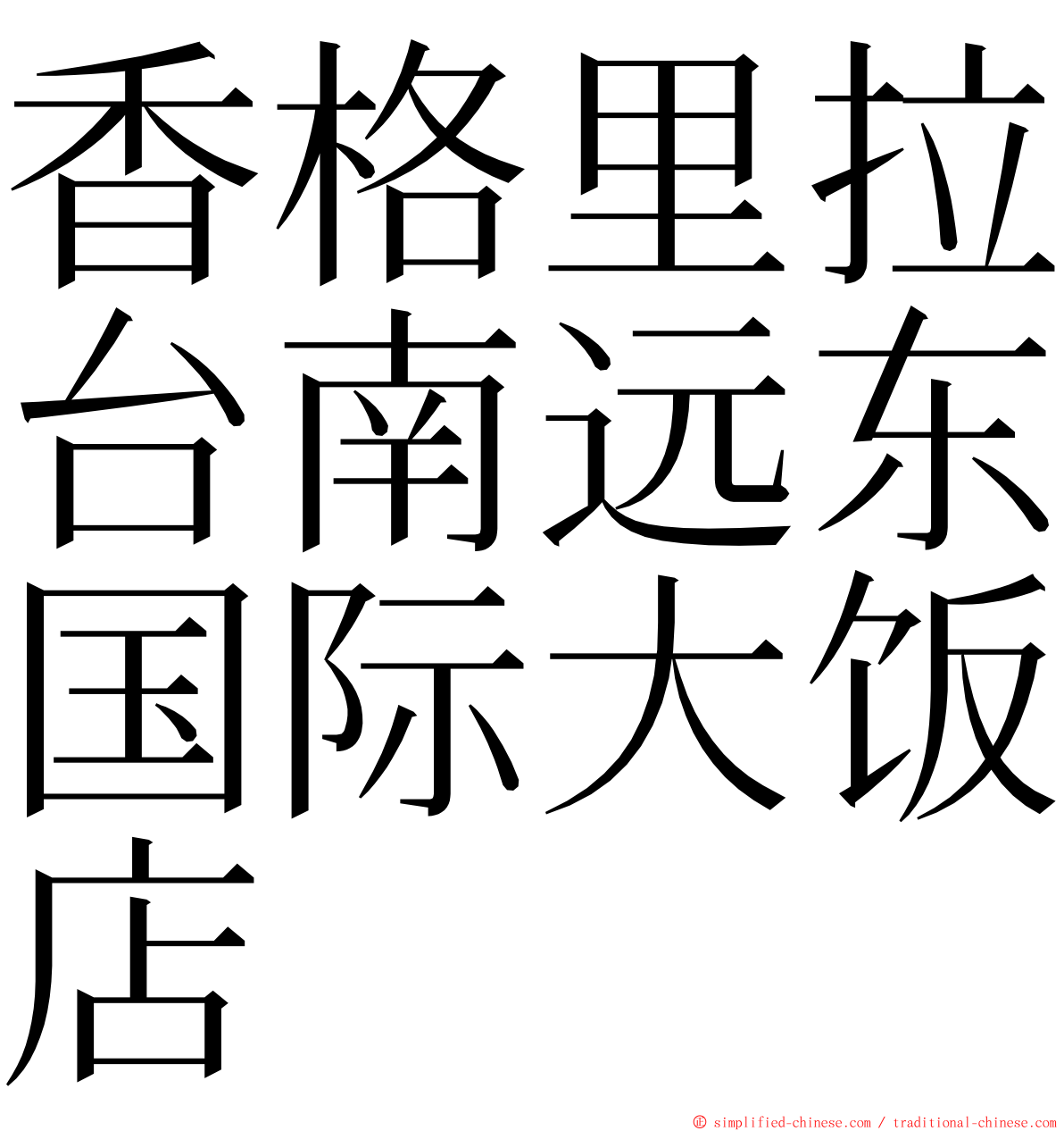 香格里拉台南远东国际大饭店 ming font