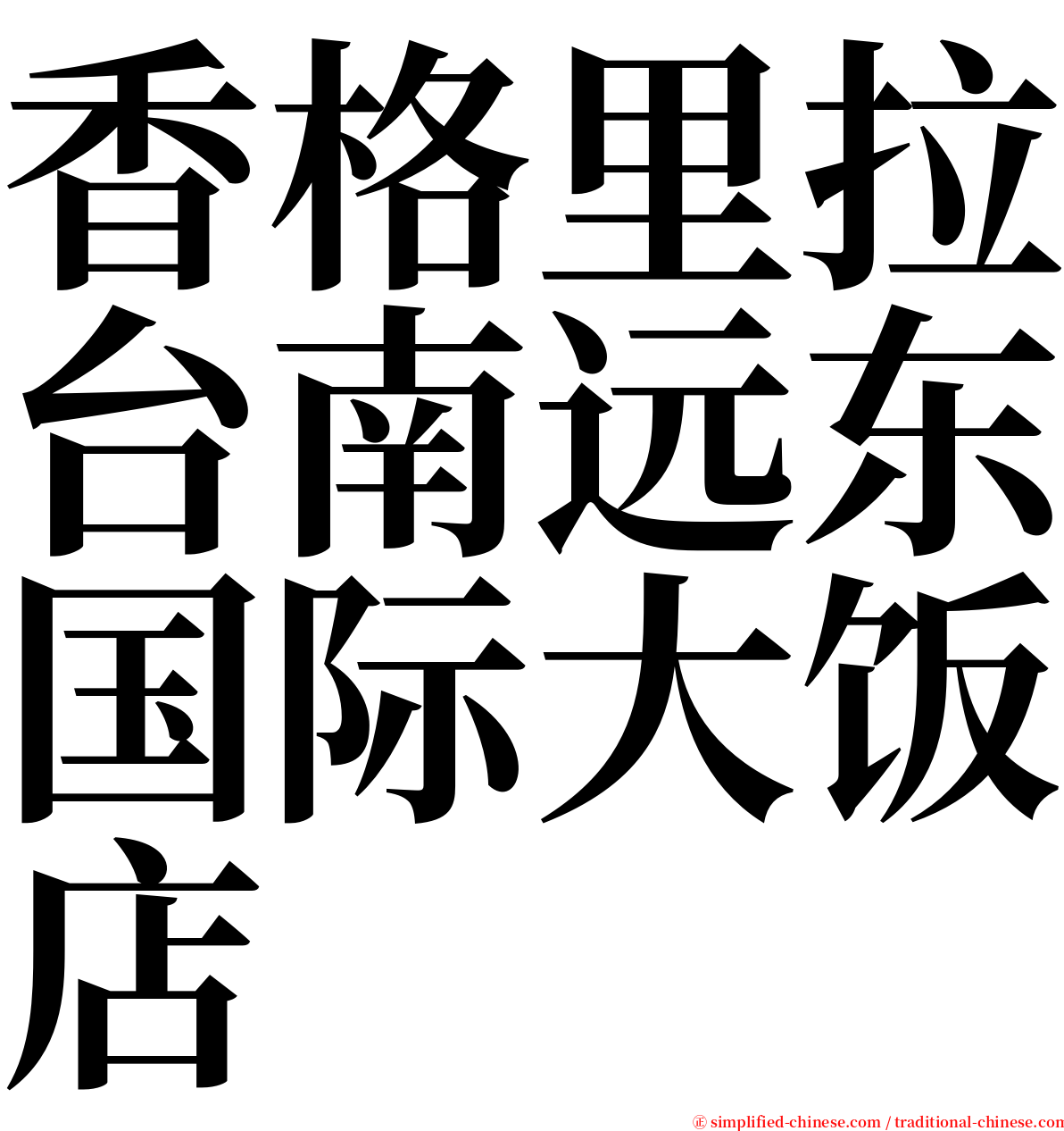 香格里拉台南远东国际大饭店 serif font