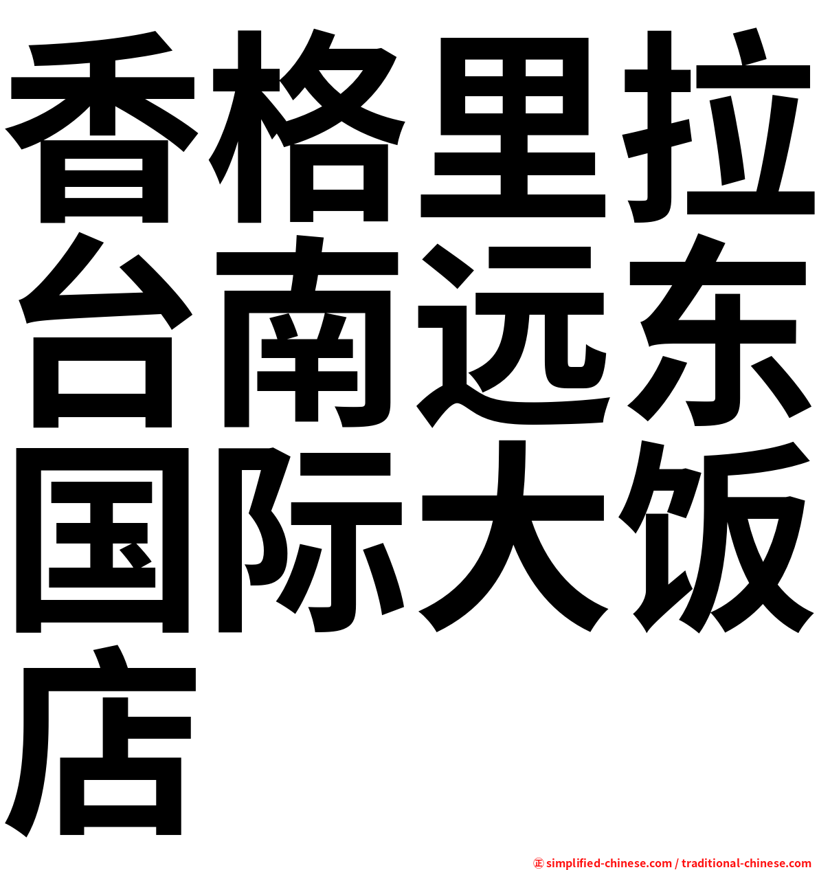 香格里拉台南远东国际大饭店