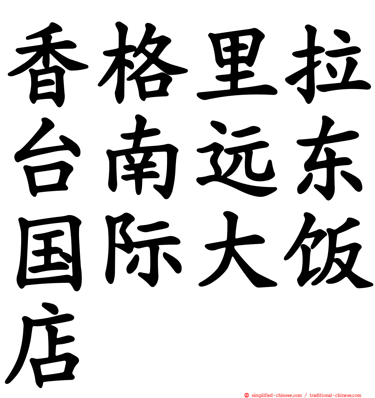 香格里拉台南远东国际大饭店