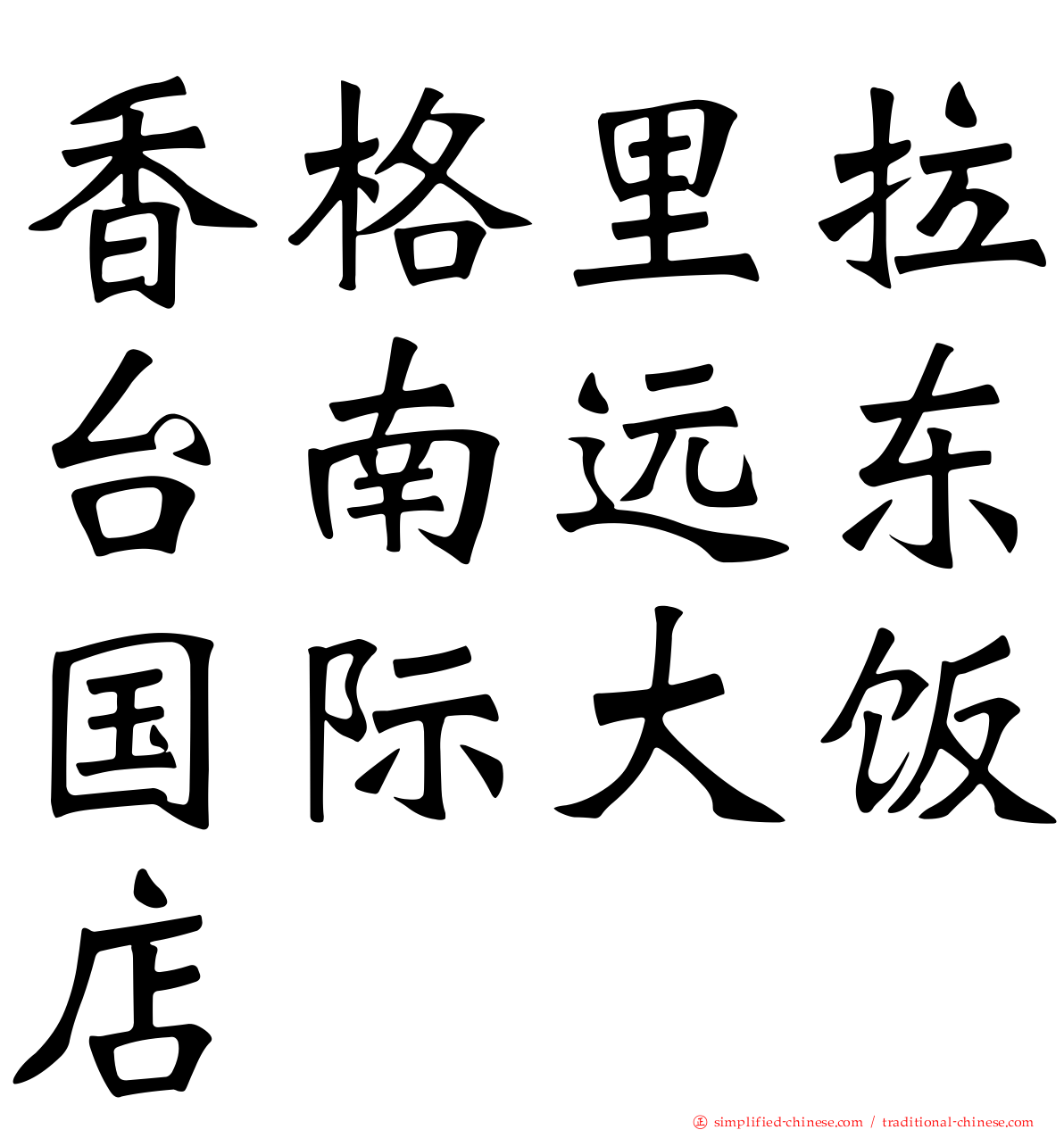 香格里拉台南远东国际大饭店