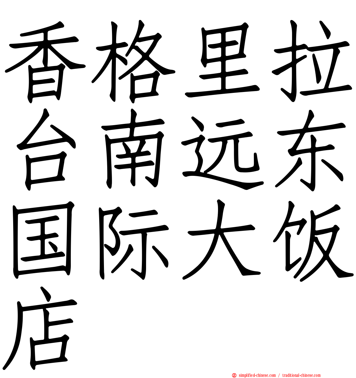 香格里拉台南远东国际大饭店