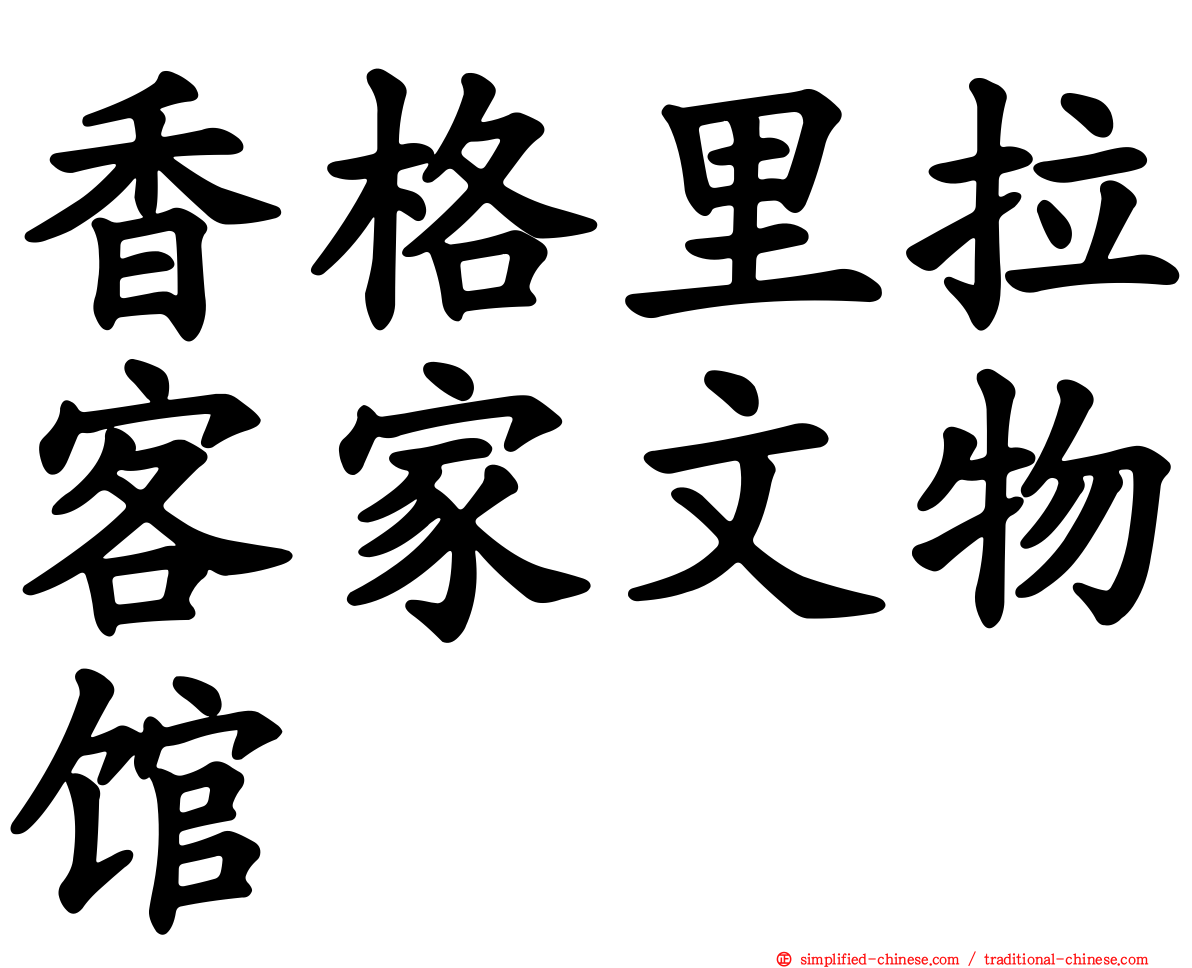 香格里拉客家文物馆