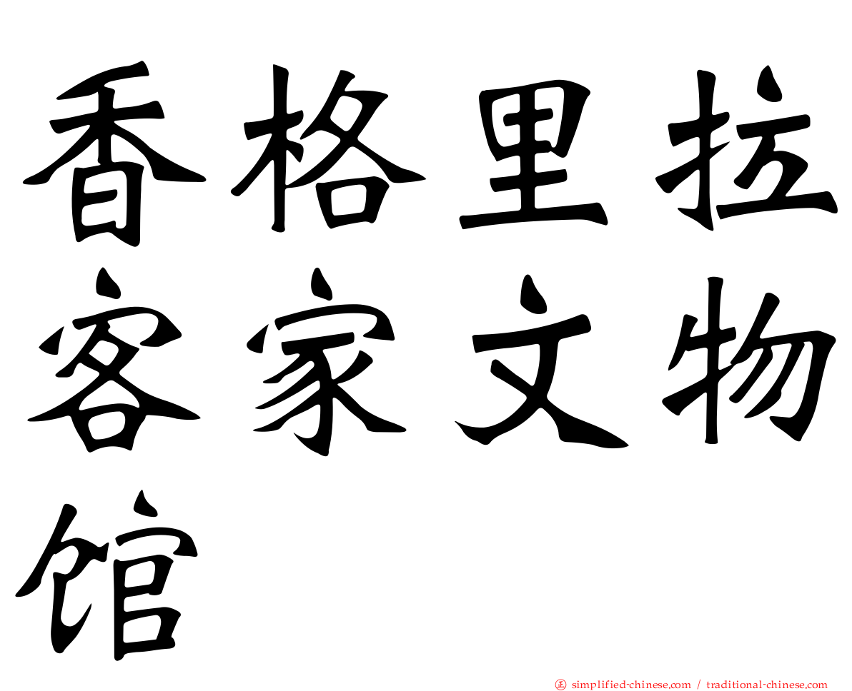 香格里拉客家文物馆