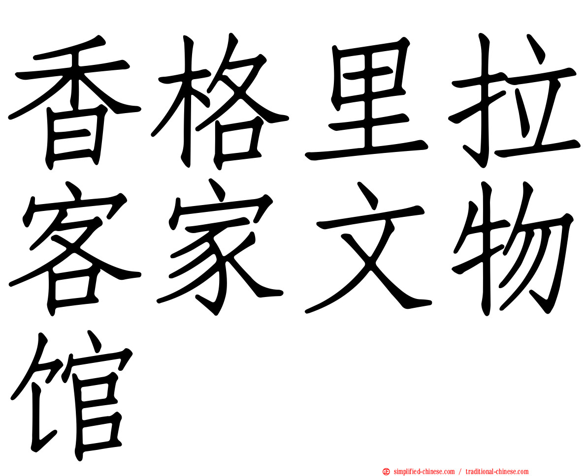 香格里拉客家文物馆