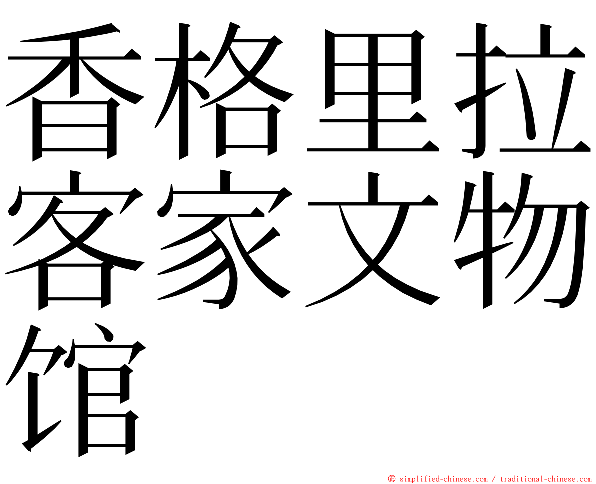香格里拉客家文物馆 ming font