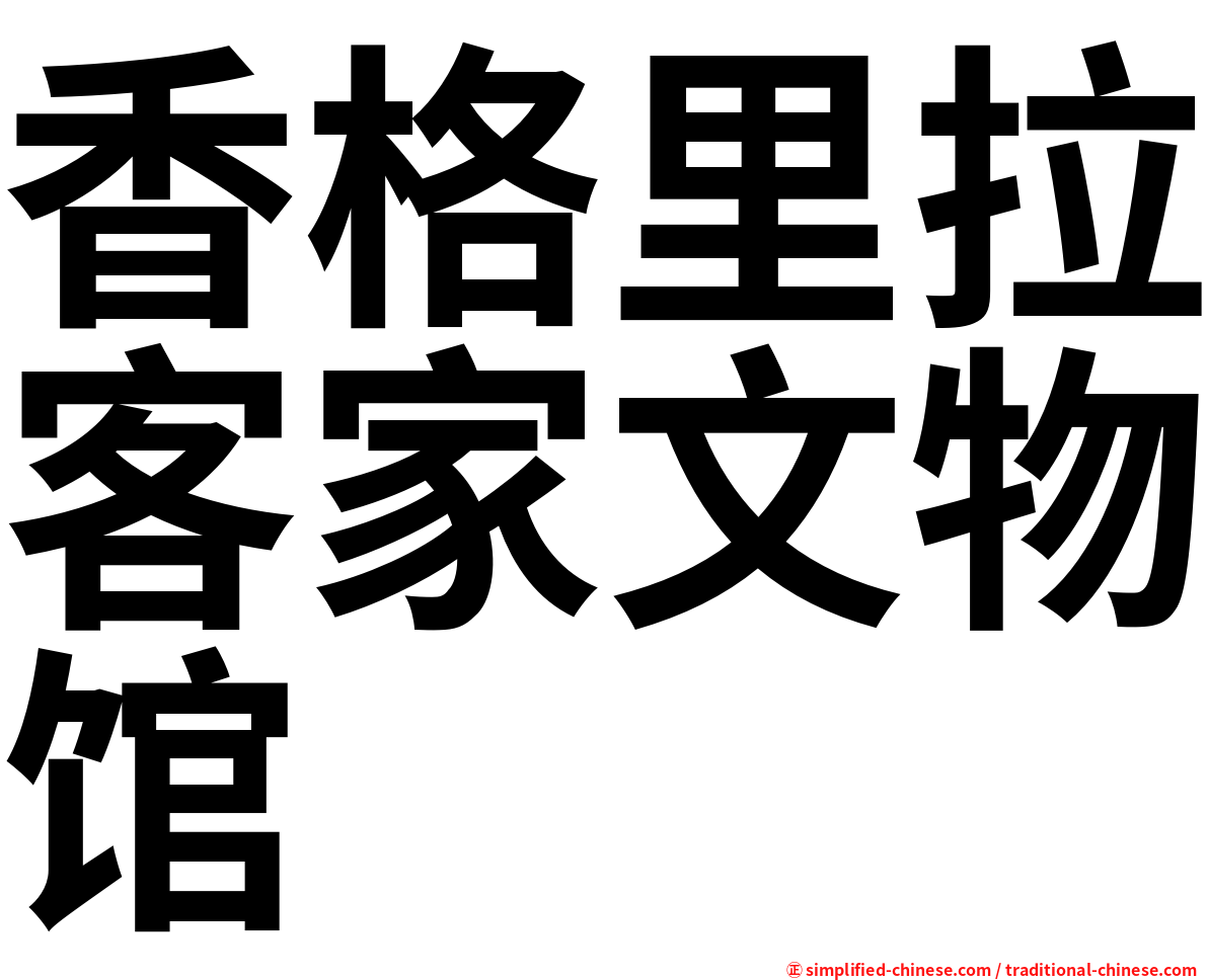 香格里拉客家文物馆