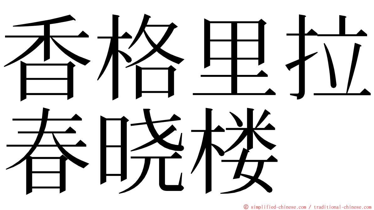 香格里拉春晓楼 ming font