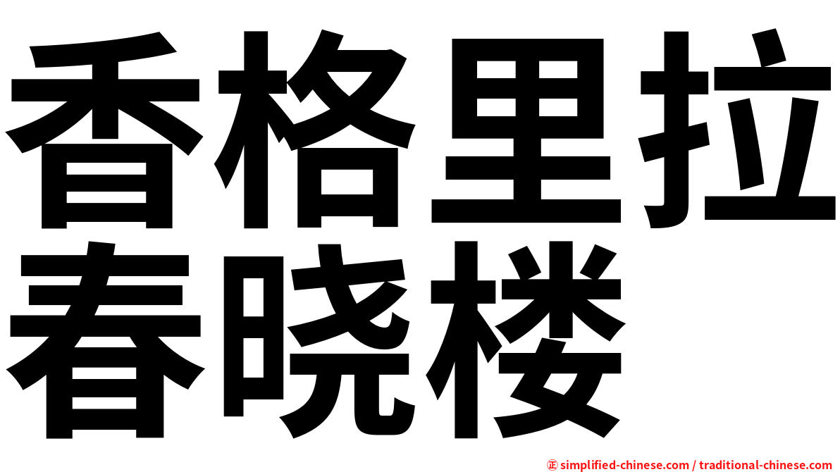 香格里拉春晓楼