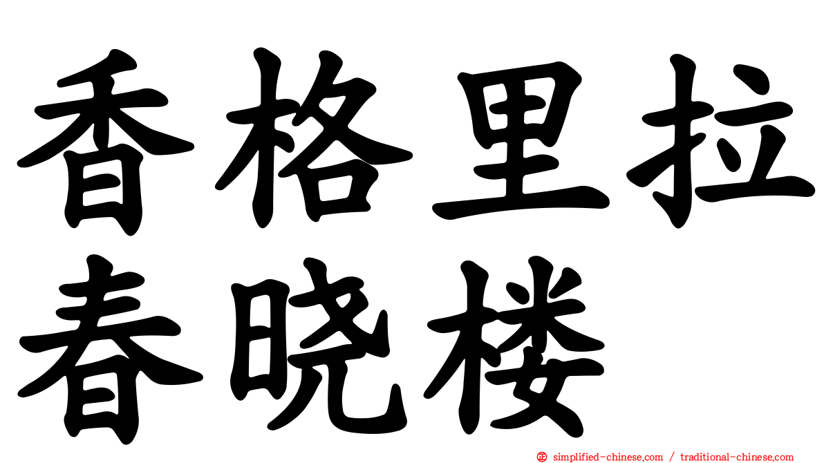 香格里拉春晓楼