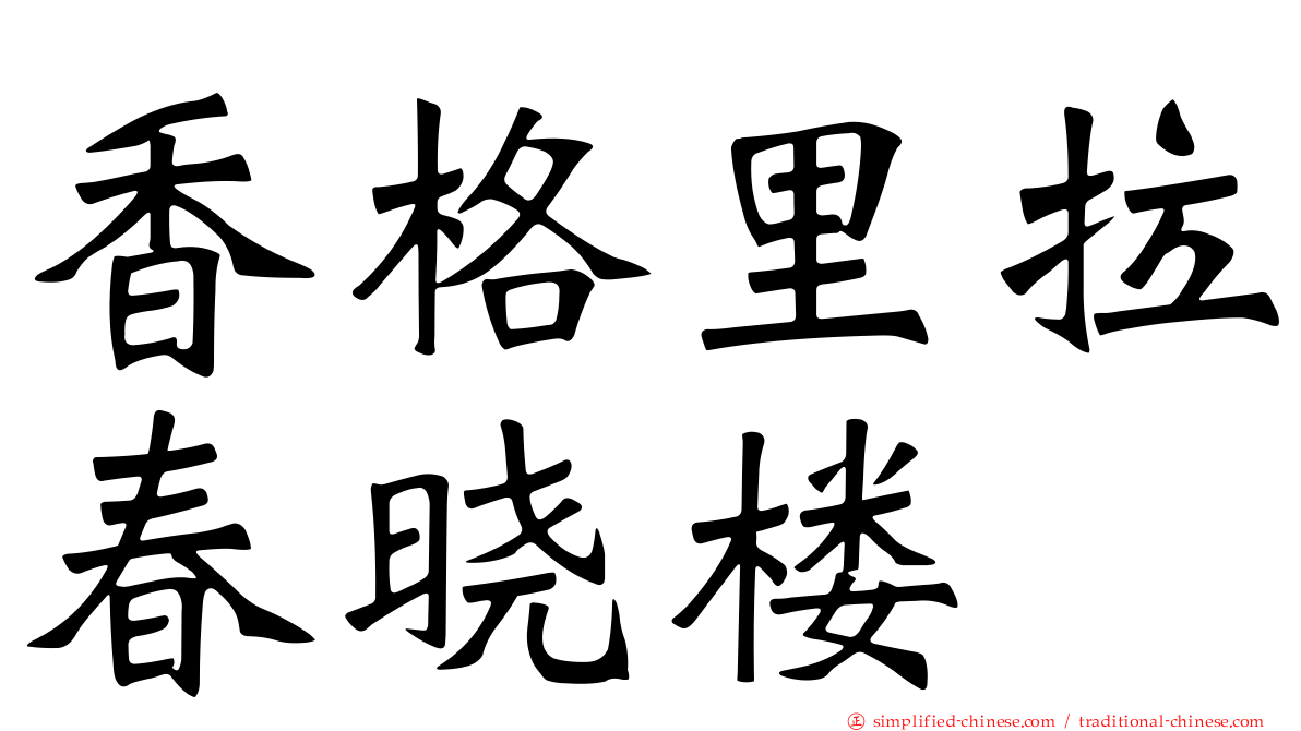 香格里拉春晓楼