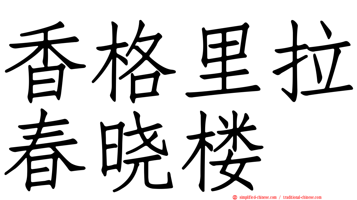 香格里拉春晓楼