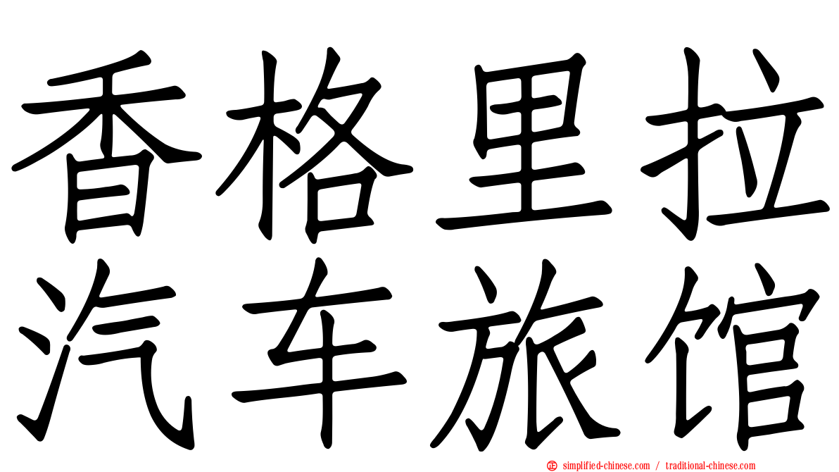 香格里拉汽车旅馆