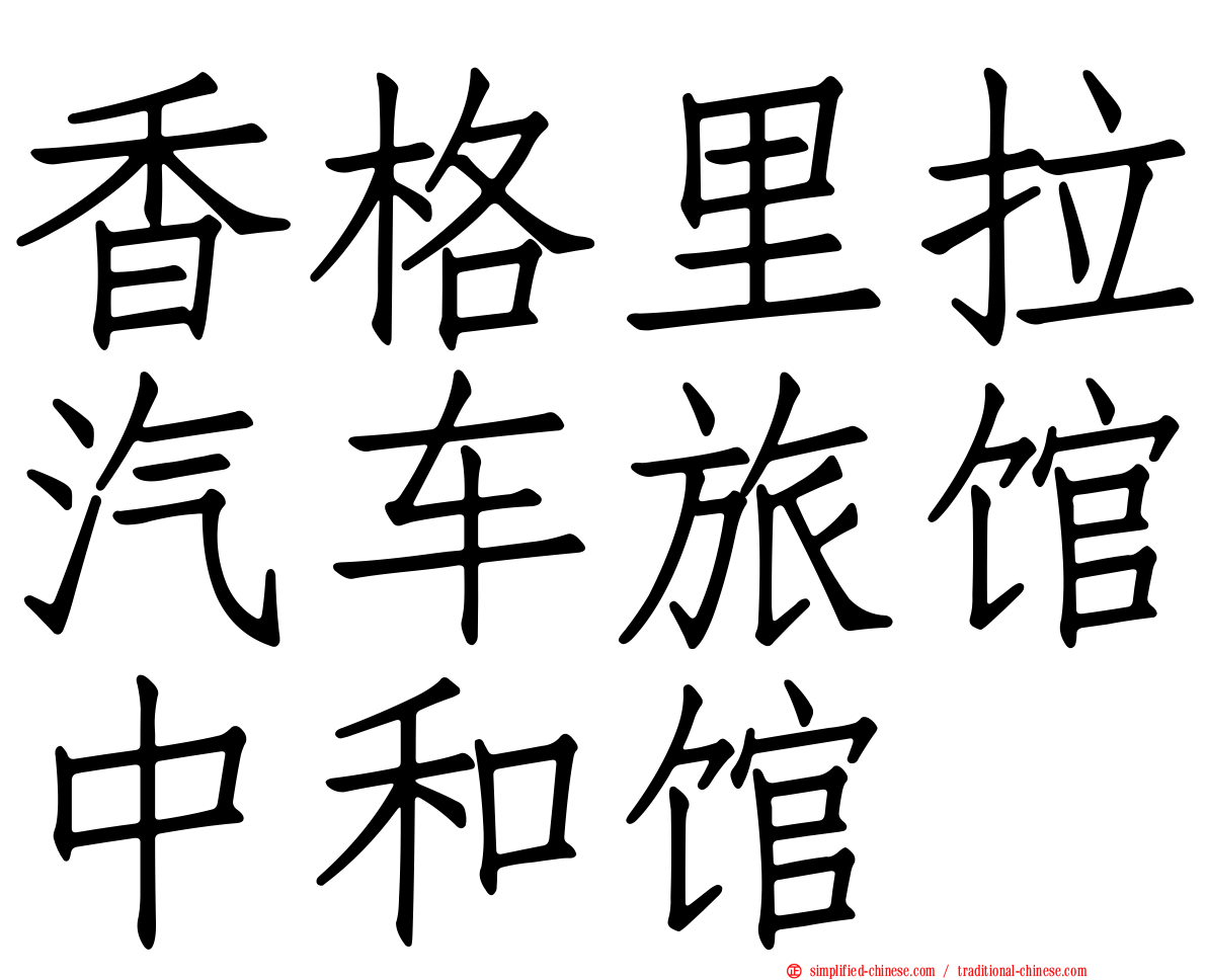 香格里拉汽车旅馆中和馆