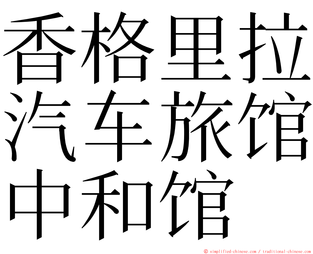 香格里拉汽车旅馆中和馆 ming font