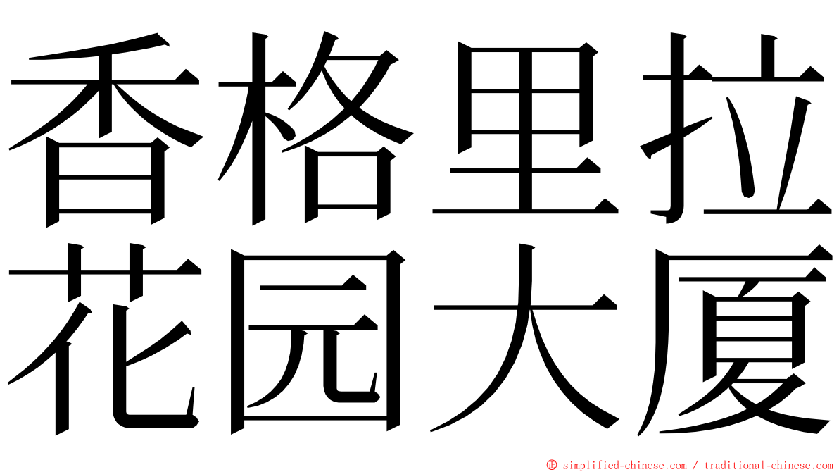 香格里拉花园大厦 ming font