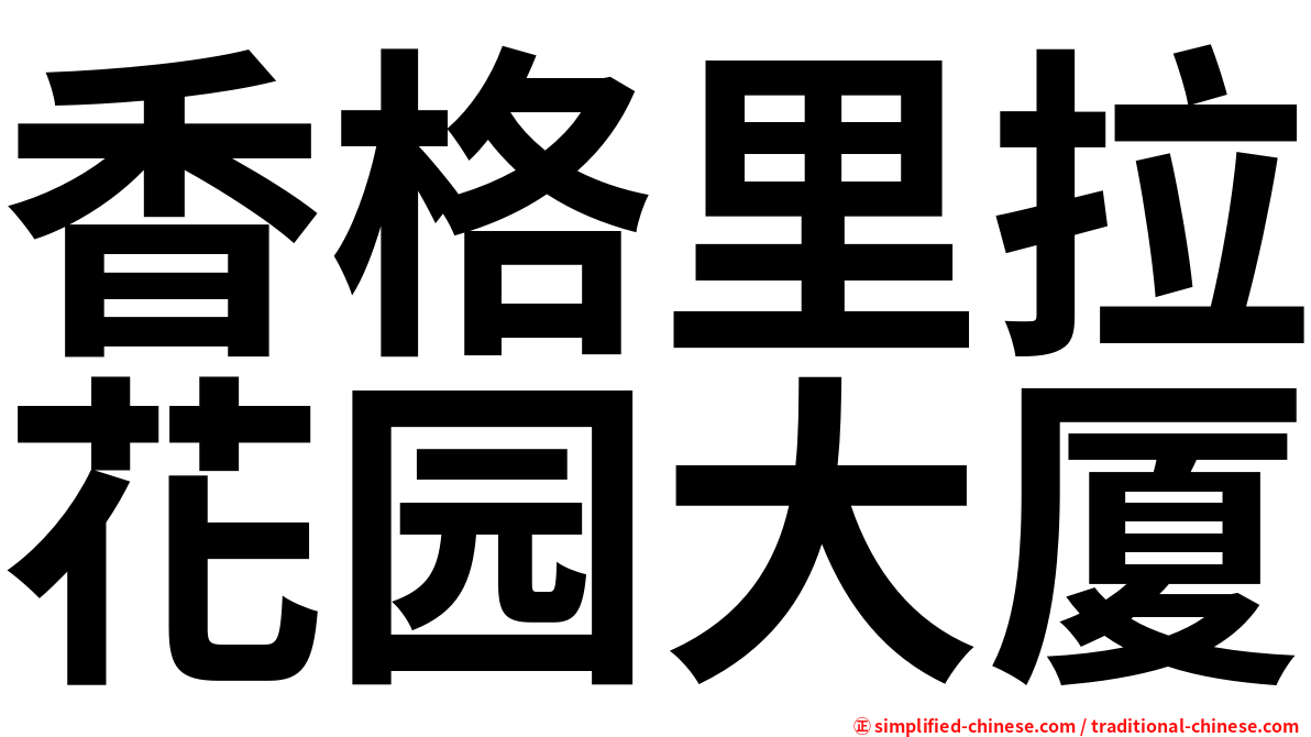 香格里拉花园大厦