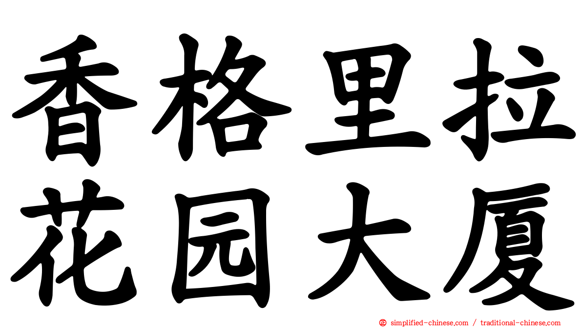 香格里拉花园大厦