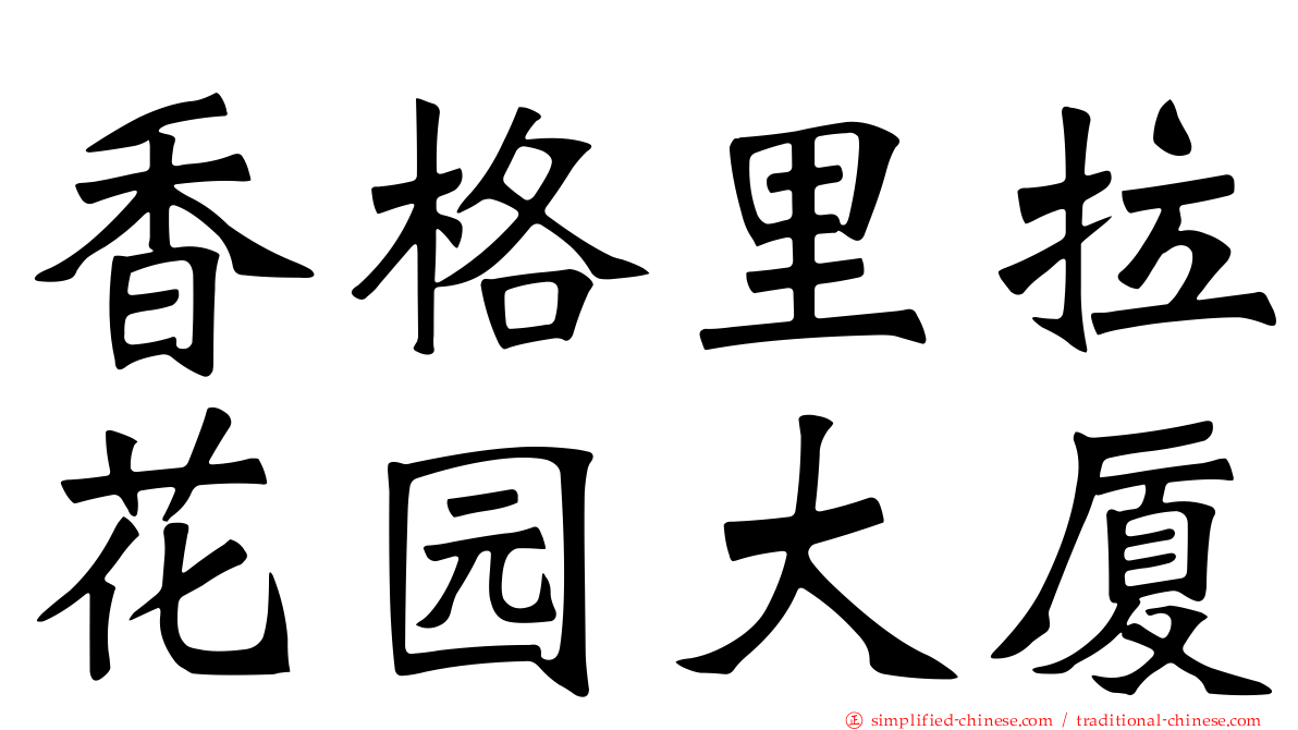 香格里拉花园大厦