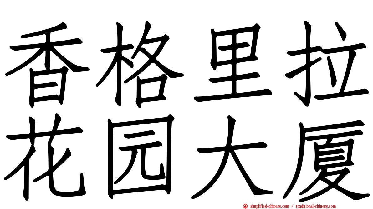 香格里拉花园大厦