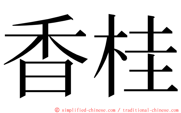 香桂 ming font