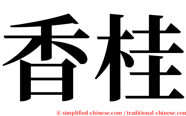 香桂 serif font