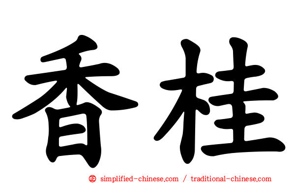 香桂