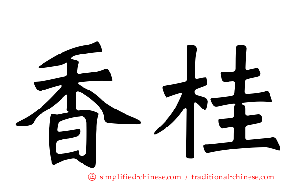 香桂