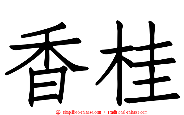 香桂