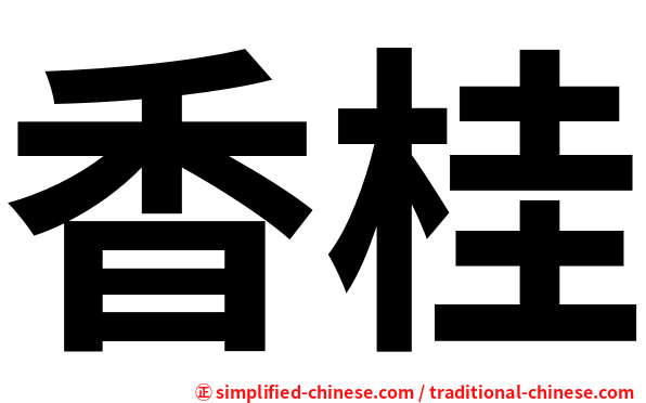 香桂