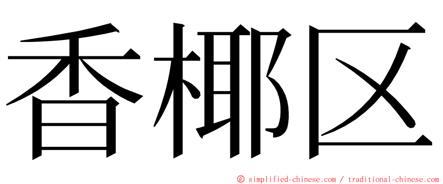 香椰区 ming font