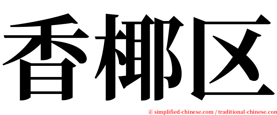 香椰区 serif font