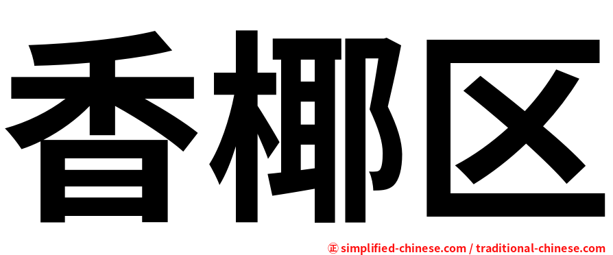 香椰区