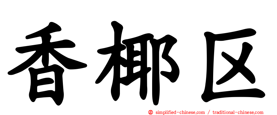 香椰区